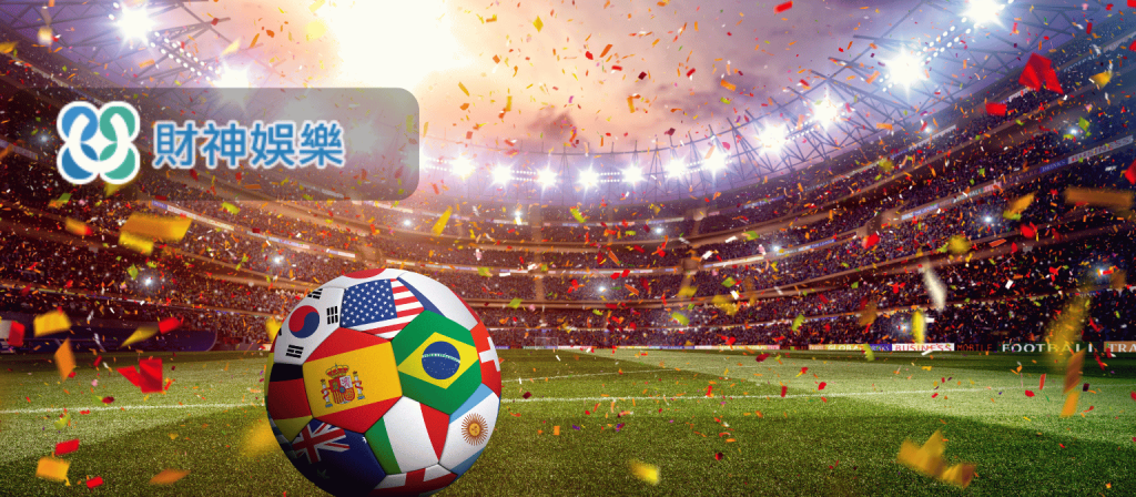 2026世界盃完整指南｜世界盃投注、運彩教 財神 娛樂城